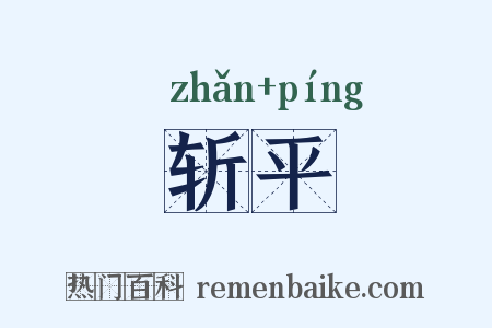 斩平是什么意思的图片